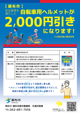 調布市　自転車用ヘルメット　2,000円引きになります